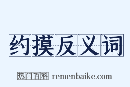 约摸反义词是什么意思的图片